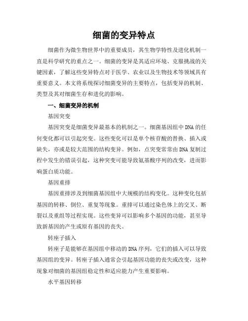 细菌的变异特点