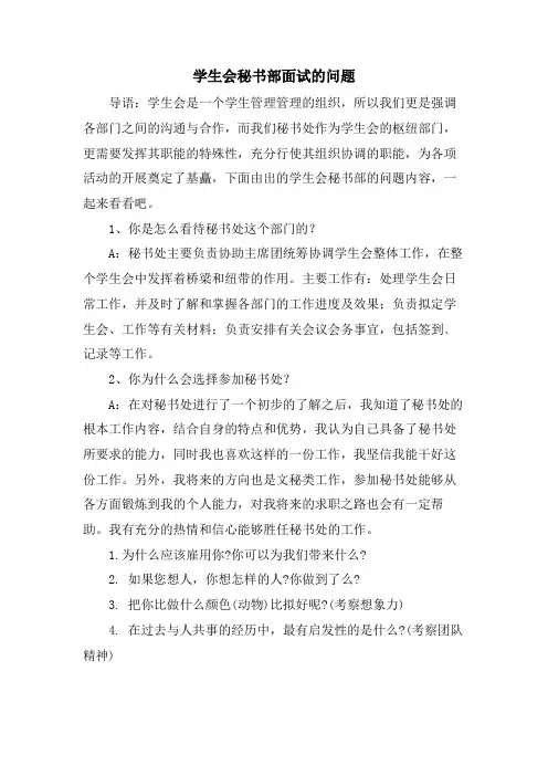 学生会秘书部面试的问题
