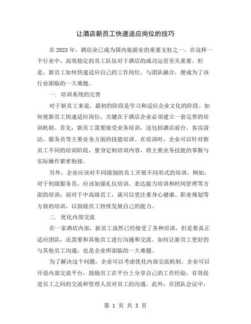 让酒店新员工快速适应岗位的技巧