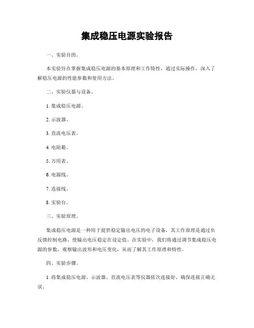 集成稳压电源实验报告