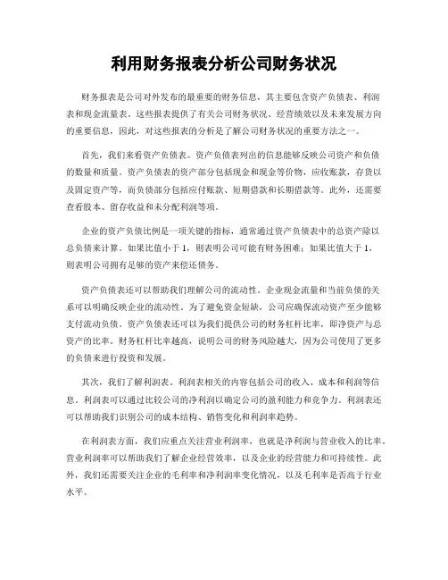利用财务报表分析公司财务状况