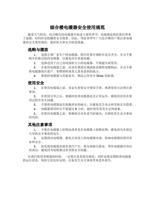 综合楼电暖器安全使用规范