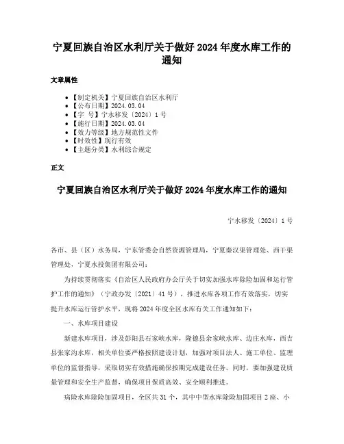 宁夏回族自治区水利厅关于做好2024年度水库工作的通知