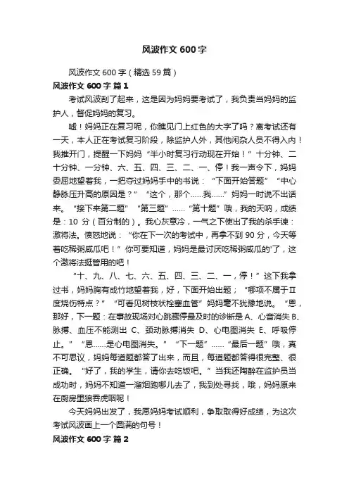 风波作文600字（精选59篇）