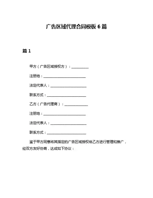 广告区域代理合同模板6篇