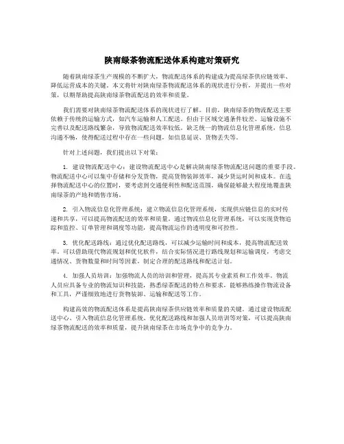 陕南绿茶物流配送体系构建对策研究