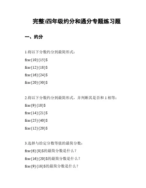 完整)四年级约分和通分专题练习题