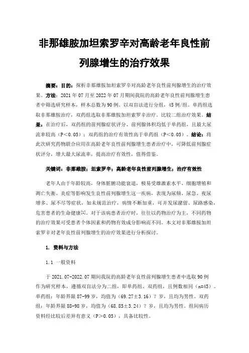 非那雄胺加坦索罗辛对高龄老年良性前列腺增生的治疗效果