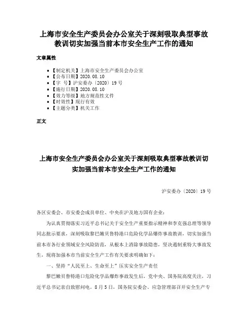 上海市安全生产委员会办公室关于深刻吸取典型事故教训切实加强当前本市安全生产工作的通知