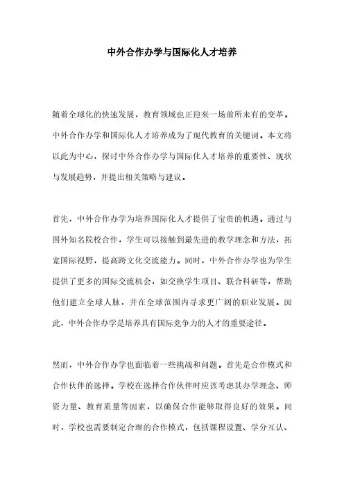 中外合作办学与国际化人才培养
