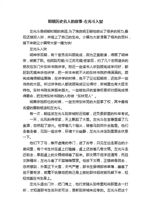 明朝历史名人的故事-左光斗入狱
