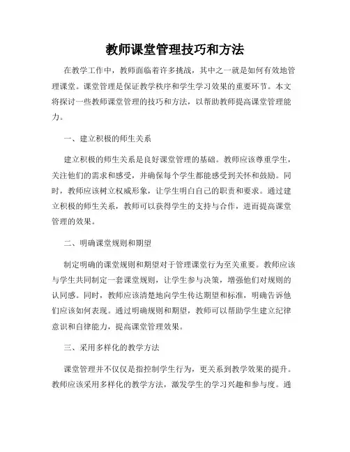 教师课堂管理技巧和方法