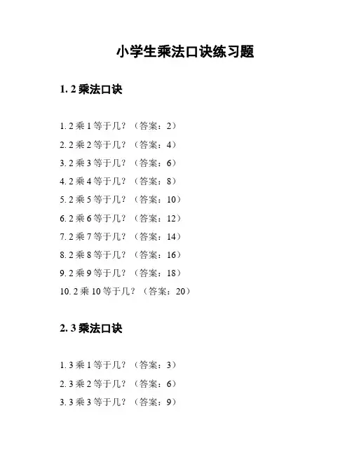 小学生乘法口诀练习题