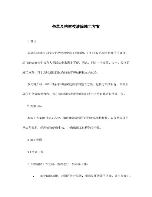 杂草及枯树枝清除施工方案