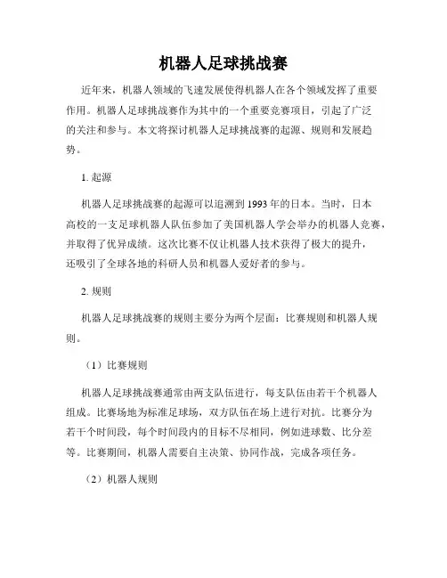 机器人足球挑战赛