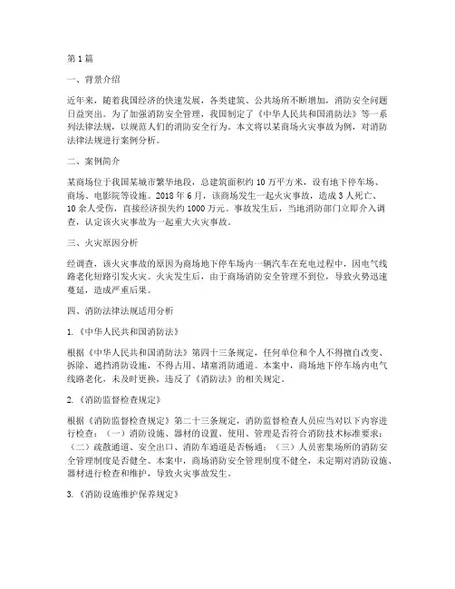 消防法律法规案例说明(3篇)