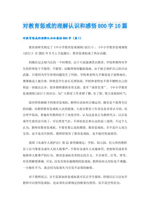 对教育惩戒的理解认识和感悟800字10篇