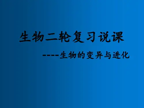 高考生物二轮复习《变异与进化》说课ppt课件