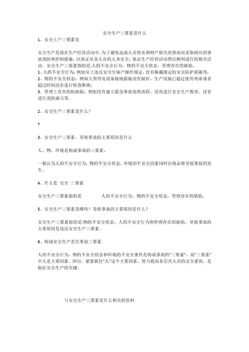 安全生产三要素是什么安全生产