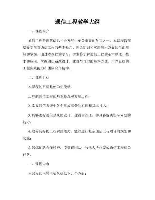 通信工程教学大纲