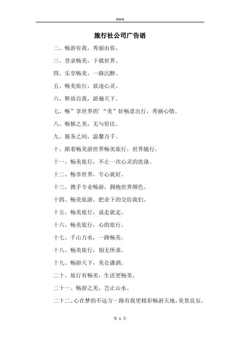 旅行社公司广告语 (2)