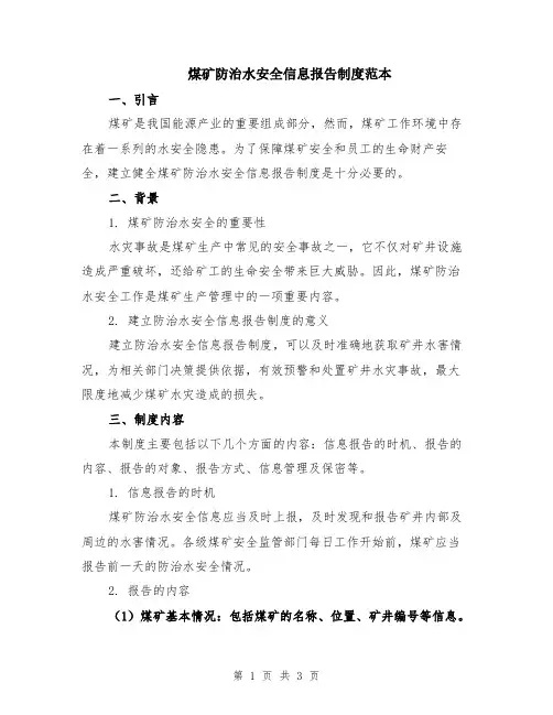 煤矿防治水安全信息报告制度范本