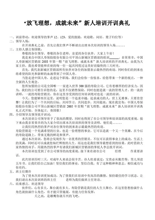 “放飞理想、成就未来”新人开训主持词