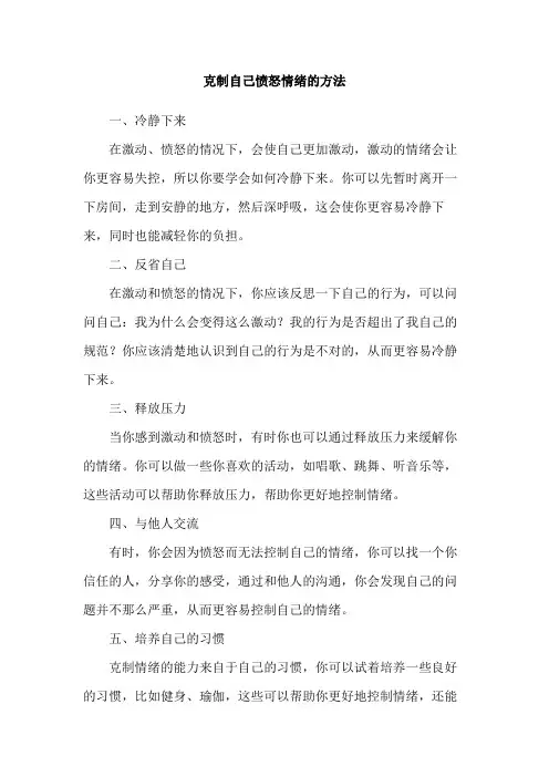 克制自己愤怒情绪的方法