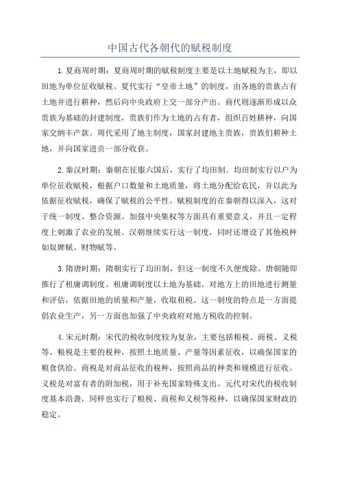 中国古代各朝代的赋税制度