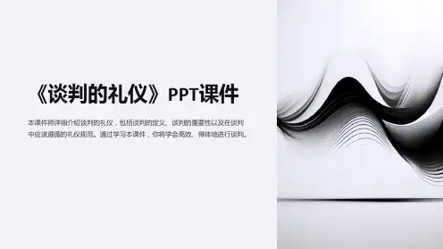《谈判的礼仪》课件