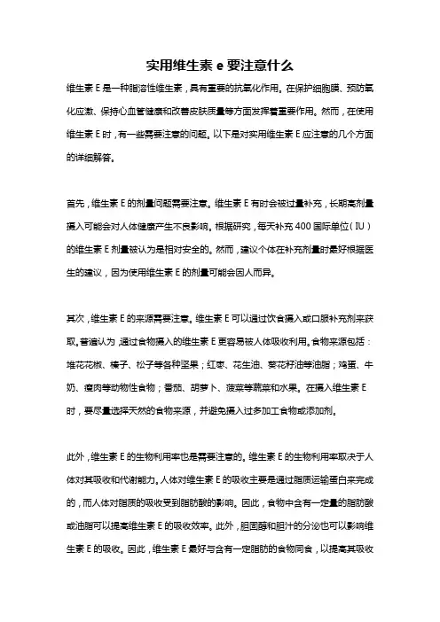 实用维生素e要注意什么