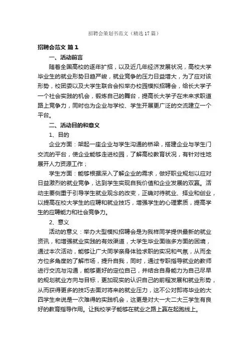 招聘会策划书范文（精选17篇）
