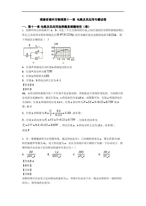 福建省福州市物理第十一章 电路及其应用专题试卷