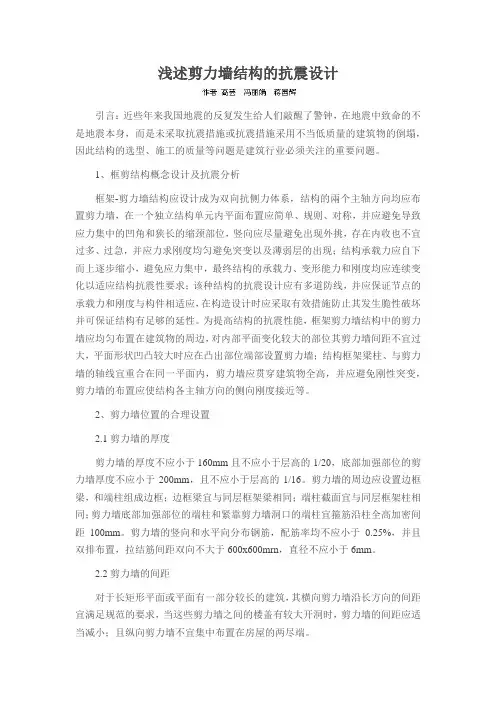 浅述剪力墙结构的抗震设计