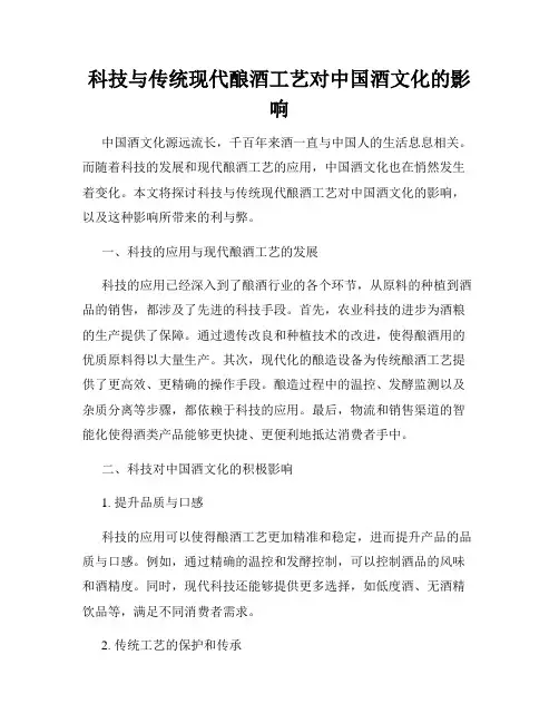 科技与传统现代酿酒工艺对中国酒文化的影响