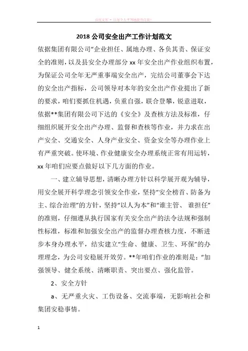 2018公司安全出产工作计划范文