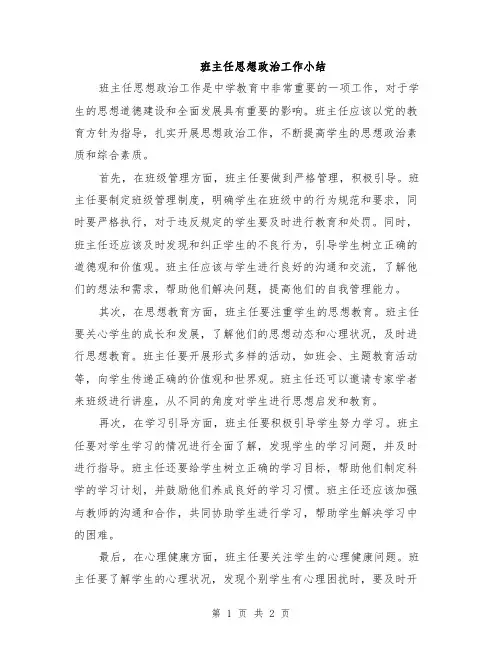 班主任思想政治工作小结