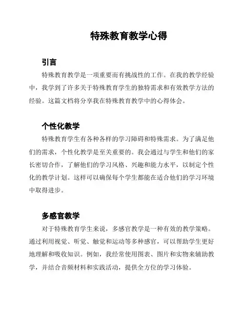 特殊教育教学心得