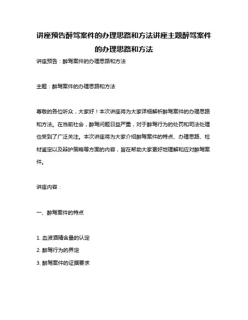 讲座预告醉驾案件的办理思路和方法讲座主题醉驾案件的办理思路和方法