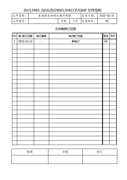 表面微生物测定操作规程