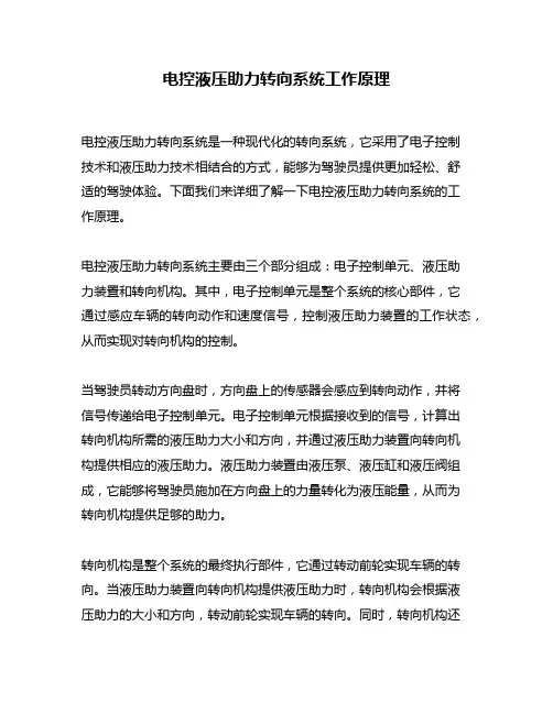 电控液压助力转向系统工作原理