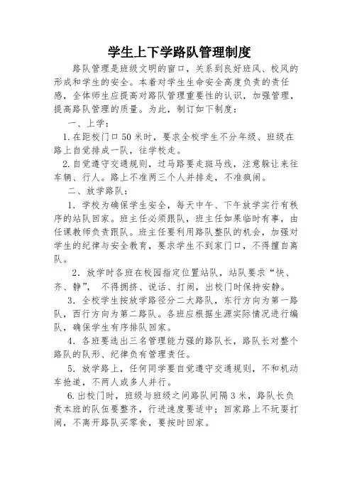 学生上下学路队管理制度