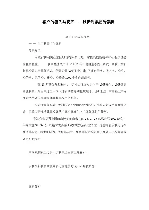 客户的流失与挽回——以伊利集团为案例