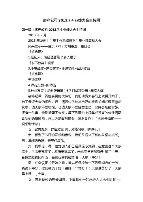 房产公司2013.7.4业绩大会主持词