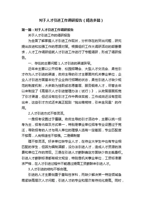 对于人才引进工作调研报告（精选多篇）