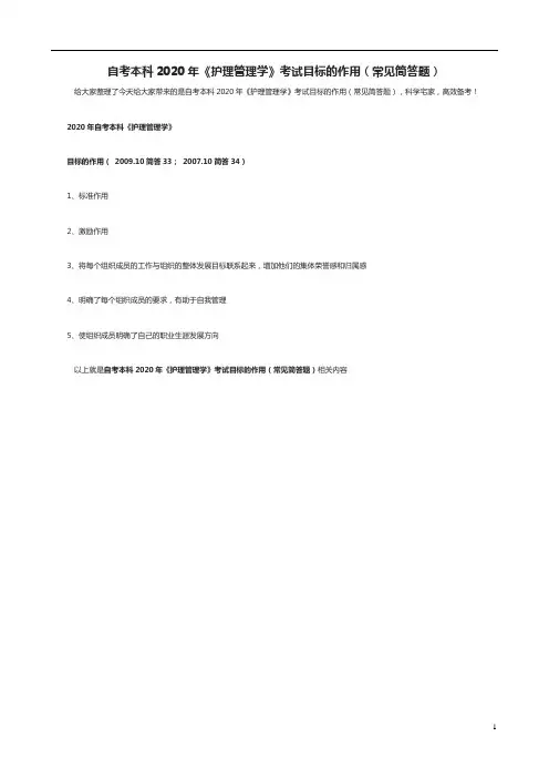 自考本科2020年《护理管理学》考试目标的作用(常见简答题)