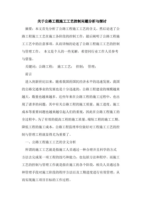 关于公路工程施工工艺控制问题分析与探讨