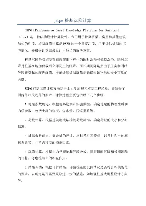 pkpm桩基沉降计算