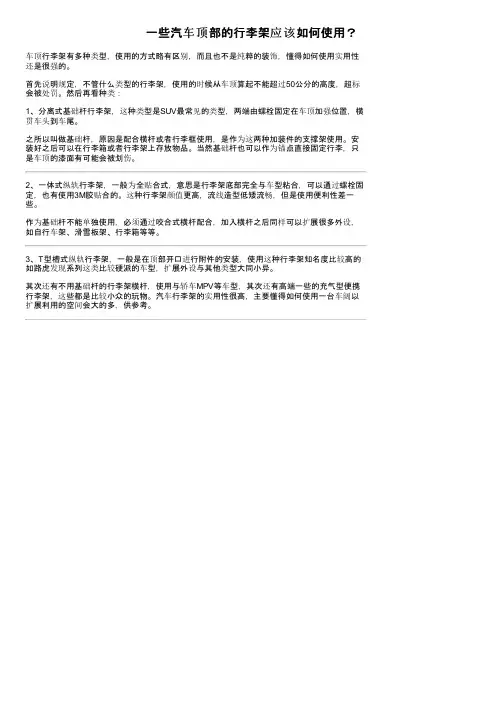 一些汽车顶部的行李架应该如何使用？