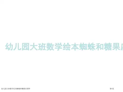 幼儿园大班数学绘本蜘蛛和糖果店课件